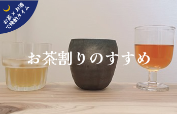 【特集小バナー】お茶割りのスス-01.jpg