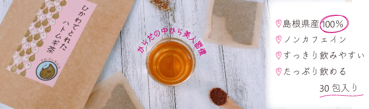 【バナー1】ひかわでとれたハトムギ茶-01.jpg