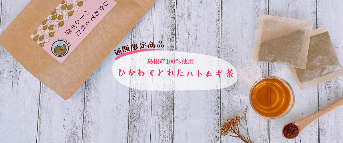 【TOP03】ひかわでとれたハトムギ茶-01.jpg