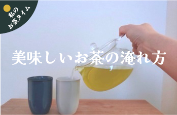 【特集小バナー】美味しいお茶の入れ方-01.jpg