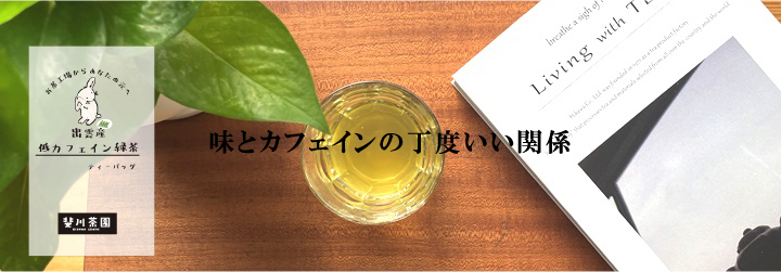 【バナー3】低カフェイン緑茶-01.jpg