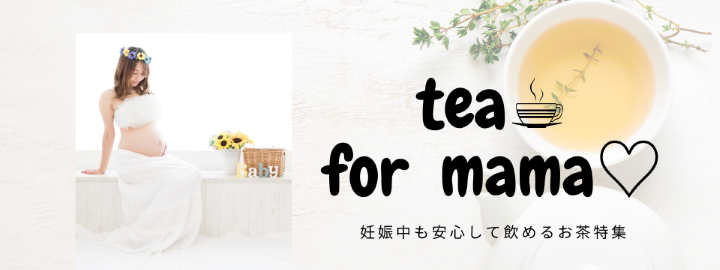 【バナー3】tea for mama.png